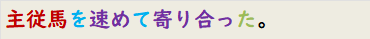 主従馬を速めて寄り合った。