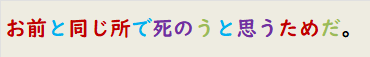 お前と同じ所で死のうと思うためだ。