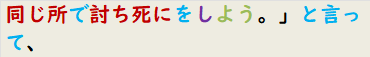 同じ所で討ち死にをしよう。」と言って、