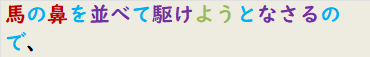 馬の鼻を並べて駆けようとなさるので、