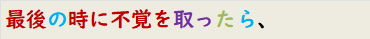 最後の時に不覚を取ったら、