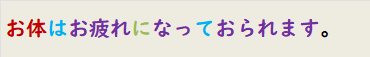 お体はお疲れになっておられます。
