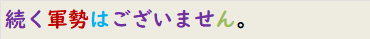 続く軍勢はございません。