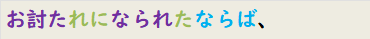 お討たれになられたならば、