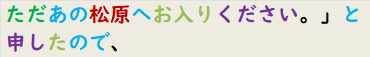 ただあの松原へお入りください。」と申したので、