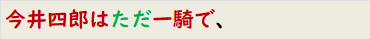 今井四郎はただ一騎で、