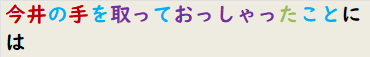 今井の手を取っておっしゃったことには