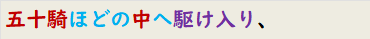 五十騎ほどの中へ駆け入り、
