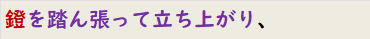 鐙を踏ん張って立ち上がり、