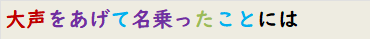 大声をあげて名乗ったことには