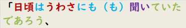 「日頃はうわさにも（も）聞いていたであろう、