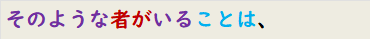 そのような者がいることは、