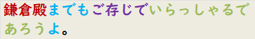 鎌倉殿までもご存じでいらっしゃるであろうよ。