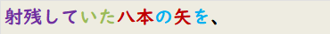 射残していた八本の矢を、