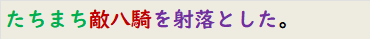 たちまち敵八騎を射落とした。