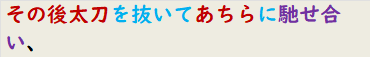 その後太刀を抜いてあちらに馳せ合い、