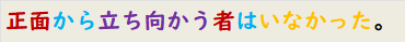 正面から立ち向かう者はいなかった。
