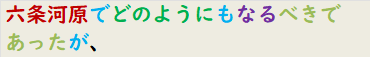 六条河原でどのようにもなるべきであったが、
