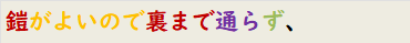 鎧がよいので裏まで通らず、