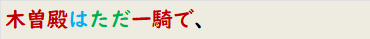 木曽殿はただ一騎で、