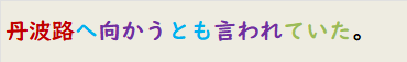 丹波路へ向かうとも言われていた。