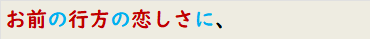お前の行方の恋しさに、
