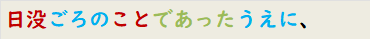 日没ごろのことであったうえに、