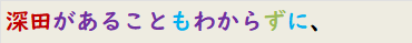 深田があることもわからずに、