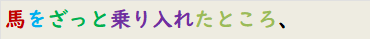 馬をざっと乗り入れたところ、