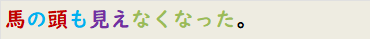 馬の頭も見えなくなった。