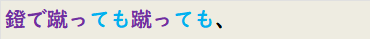 鐙で蹴っても蹴っても、
