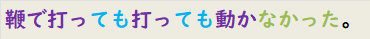 鞭で打っても打っても動かなかった。