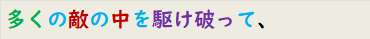 多くの敵の中を駆け破って、