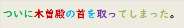 ついに木曽殿の首を取ってしまった。