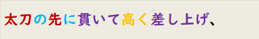 太刀の先に貫いて高く差し上げ、