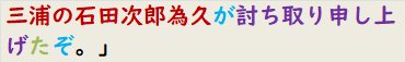 三浦の石田次郎為久が討ち取り申し上げたぞ。」　