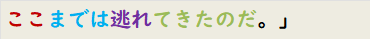 ここまでは逃れてきたのだ。」　