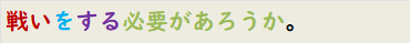 戦いをする必要があろうか。