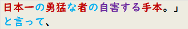 日本一の勇猛な者の自害する手本。」と言って、