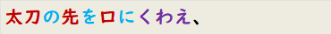 太刀の先を口にくわえ、