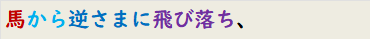 馬から逆さまに飛び落ち、