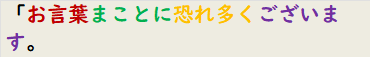 「お言葉まことに恐れ多くございます。