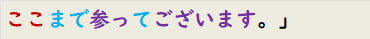 ここまで参ってございます。」　