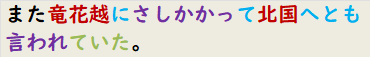 また竜花越にさしかかって北国へとも言われていた。