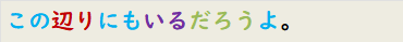この辺りにもいるだろうよ。
