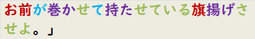 お前が巻かせて持たせている旗揚げさせよ。」　