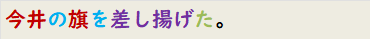 今井の旗を差し揚げた。