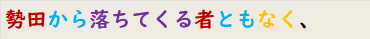 勢田から落ちてくる者ともなく、