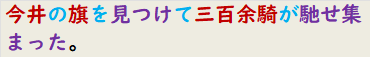 今井の旗を見つけて三百余騎が馳せ集まった。