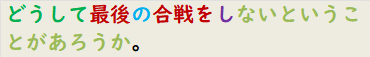 どうして最後の合戦をしないということがあろうか。